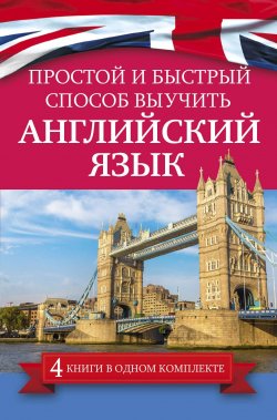 Книга "Простой и быстрый способ выучить английский язык (комплект из 4 книг + 2CD)" – , 2018