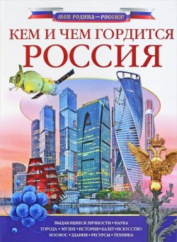 Книга "Кем и чем гордится Россия?" – Алла Озорнина, 2018