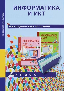 Книга "Информатика и ИКТ. 2 класс. Методическое пособие" – , 2017