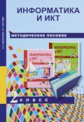 Информатика и ИКТ. 2 класс. Методическое пособие (, 2017)