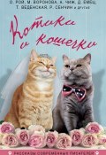 Котики и кошечки (сборник) (Светлана Кочерина, Рой Олег  , и ещё 18 авторов, 2016)