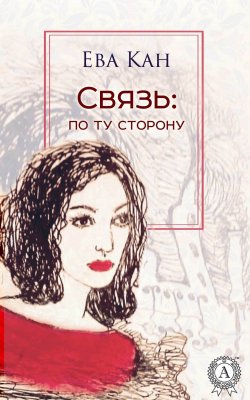 Книга "Связь: по ту сторону" – Баканёва Дарья, Ева Кан