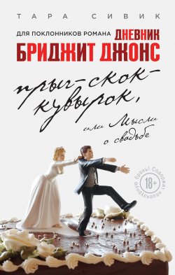 Книга "Прыг-скок-кувырок, или Мысли о свадьбе" – Тара Сивик, 2012
