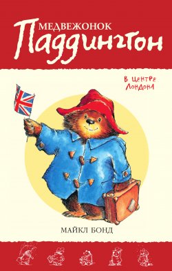 Книга "Медвежонок Паддингтон в центре Лондона" {Медвежонок Паддингтон} – Майкл Бонд, 1968