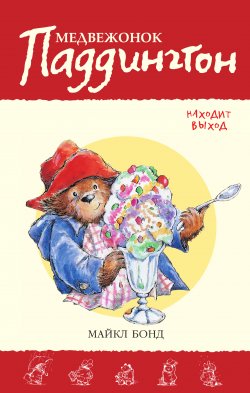 Книга "Медвежонок Паддингтон находит выход" {Медвежонок Паддингтон} – Майкл Бонд, 1970