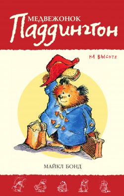 Книга "Медвежонок Паддингтон на высоте" {Медвежонок Паддингтон} – Майкл Бонд, 1974