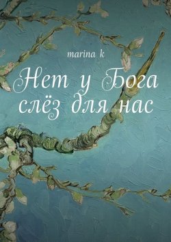 Книга "Нет у Бога слёз для нас" – Krizhanovskaya Marina