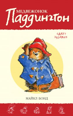 Книга "Медвежонок Паддингтон сдаёт экзамен" {Медвежонок Паддингтон} – Майкл Бонд, 1979