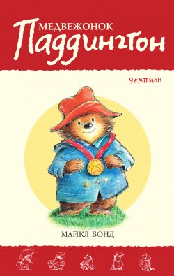 Книга "Медвежонок Паддингтон – чемпион" {Медвежонок Паддингтон} – Майкл Бонд, 2012