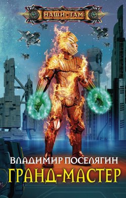 Книга "Гранд-мастер" {Маг} – Владимир Поселягин, 2016