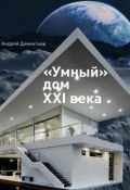 «Умный» дом XXI века (Андрей Дементьев)