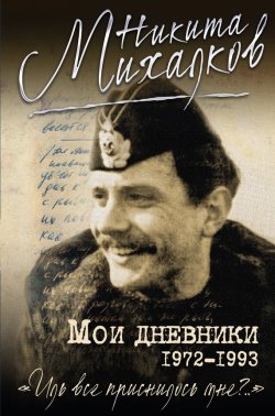 Книга "Мои дневники" – Никита Михалков, 2016