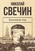 Книга "Касьянов год" (Свечин Николай, 2016)