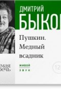 Книга "Лекция «Пушкин. Медный всадник» (2016)" (Быков Дмитрий, 2016)