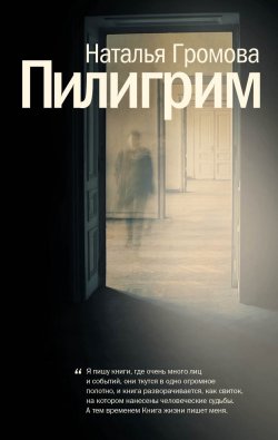 Книга "Пилигрим (сборник)" – Наталья Громова, 2016