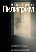 Пилигрим (сборник) (Наталья Громова, 2016)