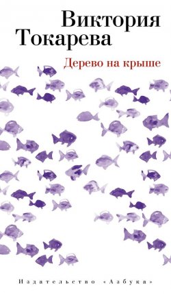 Книга "Дерево на крыше (сборник)" – Виктория Токарева, 2009