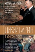 Дикий барин в диком поле (сборник) (Джон Шемякин, 2016)