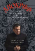 Книга "Апокриф" (Владимир Соловьев, 2016)