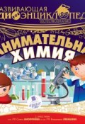 Естествознание: Занимательная химия (Лукина Александра, 2016)