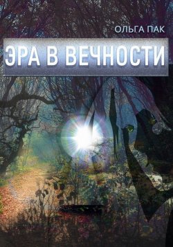 Книга "Эра в Вечности" – Ольга Колпакова, 2016