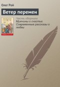 Книга "Ветер перемен" (Рой Олег  , 2016)