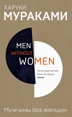 Книга "Мужчины без женщин (сборник)" {Мураками-мания} – Харуки Мураками, 2014
