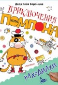 Книга "Находилки" (Николай Воронцов)