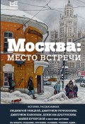 Москва: место встречи (сборник) (Магда Алексеева, Быков Дмитрий, и ещё 29 авторов, 2016)