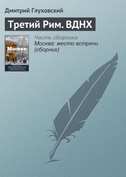 Книга "Третий Рим. ВДНХ" – Дмитрий Глуховский, 2016