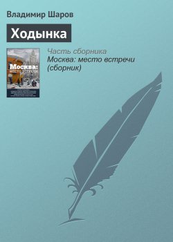 Книга "Ходынка" – Владимир Шаров, 2016