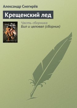 Книга "Крещенский лед" – Снегирев Александр, Александр Снегирёв, 2016