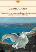 Удивительное путешествие Нильса Хольгерссона с дикими гусями по Швеции (Лагерлёф Сельма, Лагерлеф Сельма, 1907)