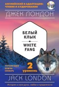 Белый клык / White Fang. 2 уровень (+MP3) (Лондон Джек, 2017)