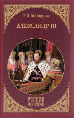 Книга "Александр III" – , 2018