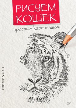 Книга "Рисуем кошек простым карандашом" – , 2017