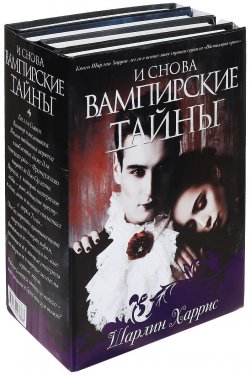 Книга "И снова вампирские тайны (комплект из 4 книг)" – Шарлин Харрис, 2012