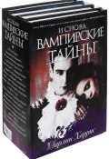 И снова вампирские тайны (комплект из 4 книг) (Шарлин Харрис, 2012)