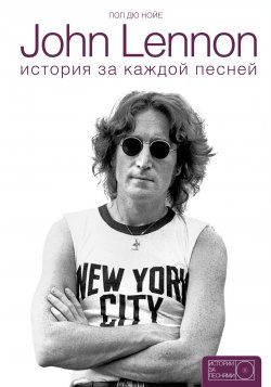 Книга "John Lennon. История за песнями" – , 2016