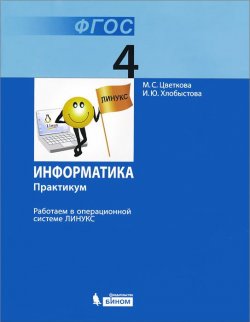 Книга "Информатика. 4 класс. Практикум. Работаем в операционной системе Линукс" – , 2015