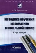 Методика обучения математике в начальной школе (, 2016)