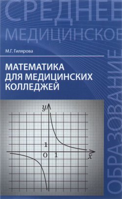 Книга "Математика для медицинских колледжей. Учебник" – , 2016