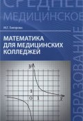 Математика для медицинских колледжей. Учебник (, 2016)