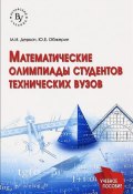 Математические олимпиады студентов технических вузов. Учебное пособие (, 2017)