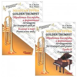 Книга "Золотая труба. Обработки для трубы и фортепиано (комплект из 2 книг)" – , 2014