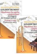 Золотая труба. Обработки для трубы и фортепиано (комплект из 2 книг) (, 2014)