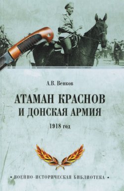 Книга "Атаман Краснов и Донская армия. 1918 год" – , 2018