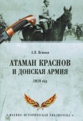 Атаман Краснов и Донская армия. 1918 год (, 2018)