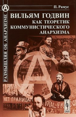 Книга "Вильям Годвин как теоретик коммунистического анархизма" – , 2018