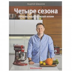 Книга "Четыре сезона. Лучшие рецепты моей кухни" – , 2014